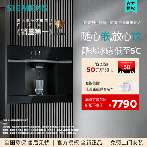【北极光系列】西门子WS5054BC1C嵌入RO反渗透厚膜冷热直饮净水器