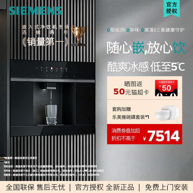 【北极光系列】西门子WS5054BC1C嵌入RO反渗透厚膜冷热直饮净水器