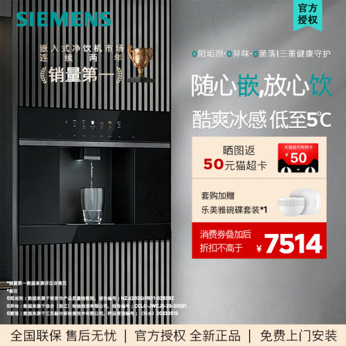 【北极光系列】西门子WS5054BC1C嵌入RO反渗透厚膜冷热直饮净水器