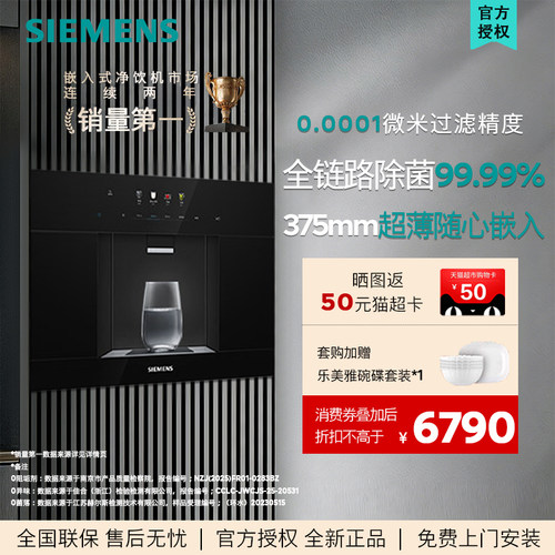 【北极光系列】西门子WS5053BB1C嵌入RO反渗透厚膜冷热直饮净水器