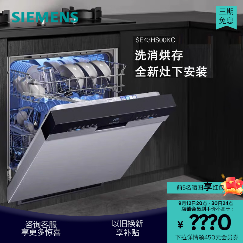 西门子12套嵌入式灶下安装洗碗机洗消烘一体洗碗机银色SE43HS00KC
