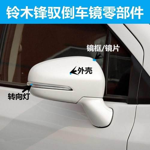 适用于铃木锋驭维特拉骁途倒车镜外壳镜框后视镜后盖罩转向灯镜片