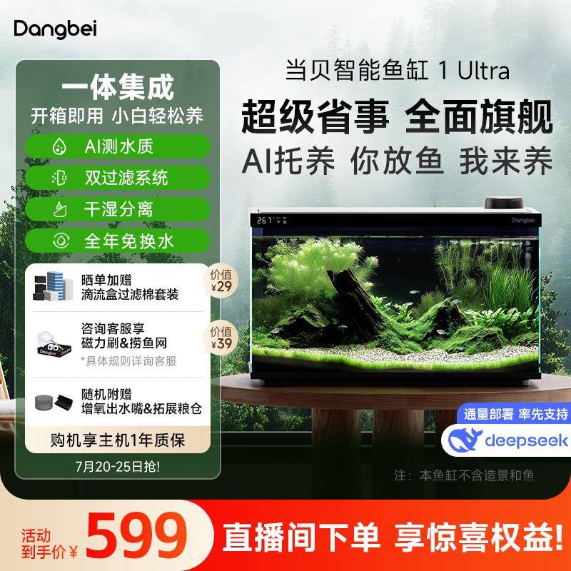 当贝智能鱼缸1 Ultra 2024新款生态缸客厅用小型 抽水泵过滤器加,宠物/宠物食品及用品,龟缸,淘宝优惠券,粉丝福利购,淘宝优惠卷