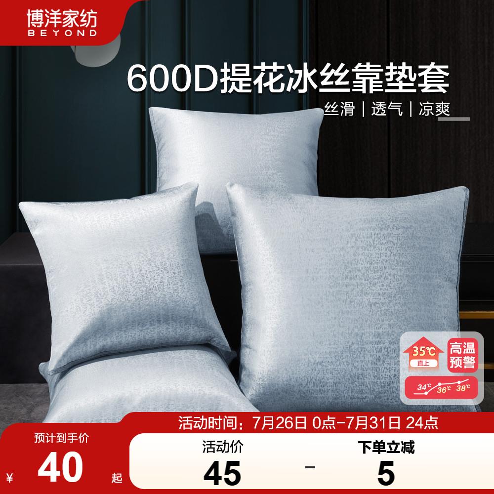 博洋家纺600D冰丝靠垫套夏季沙发抱枕套不含芯冰丝席面床头靠垫套