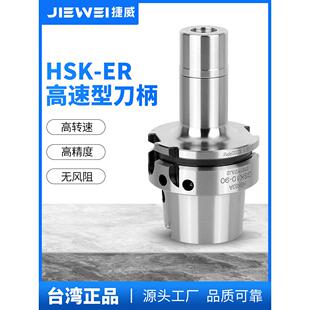 台湾捷威HSK63A高速刀柄SK10SK16高精度动平衡无风阻加工中心刀杆