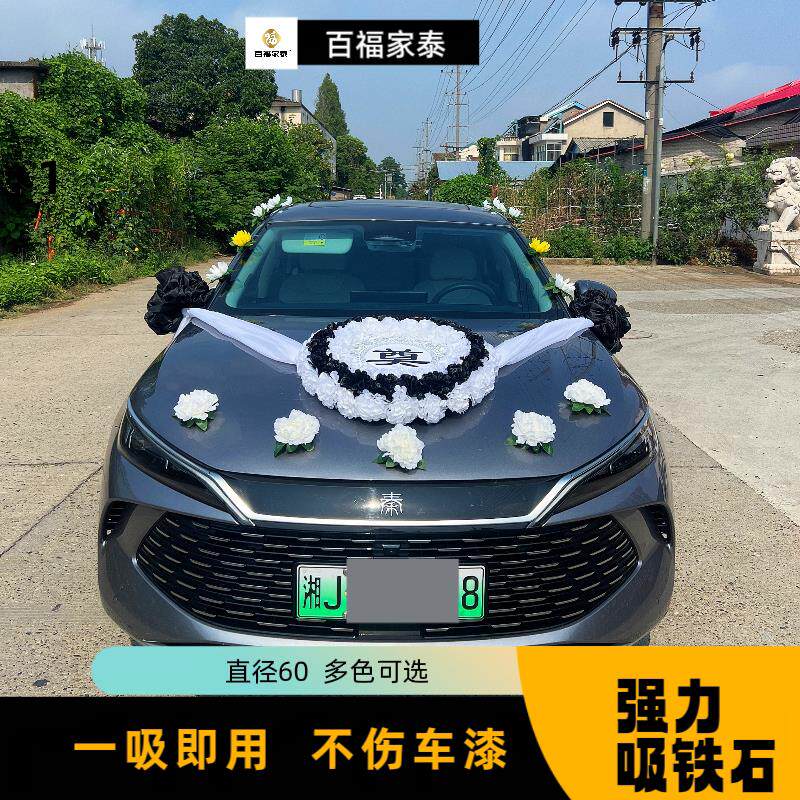 百福家泰葬礼车车头花红白喜事送葬车灵车花装饰带磁铁