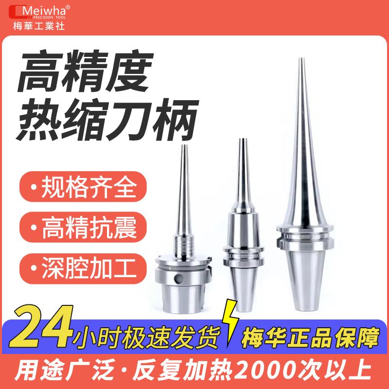 梅华正品HSK63A热缩刀柄烧结刀柄一体 BBT40高精密不锈钢热胀刀柄