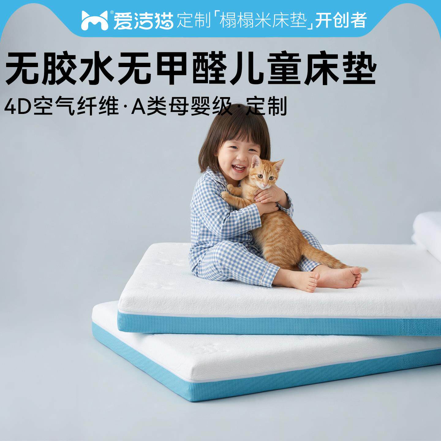 爱洁猫婴童0胶水0甲醛透气a类母婴级4d空气纤维可水洗幼儿园床垫