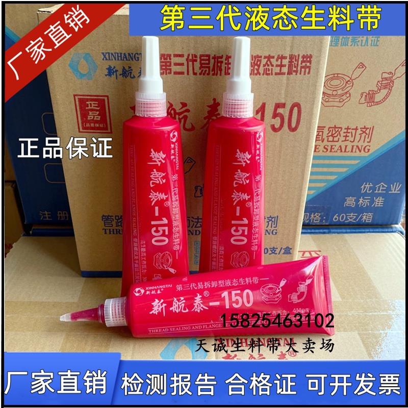新航泰可拆卸液态生料带三代牙膏状液体生胶带厌氧胶消防管密封胶