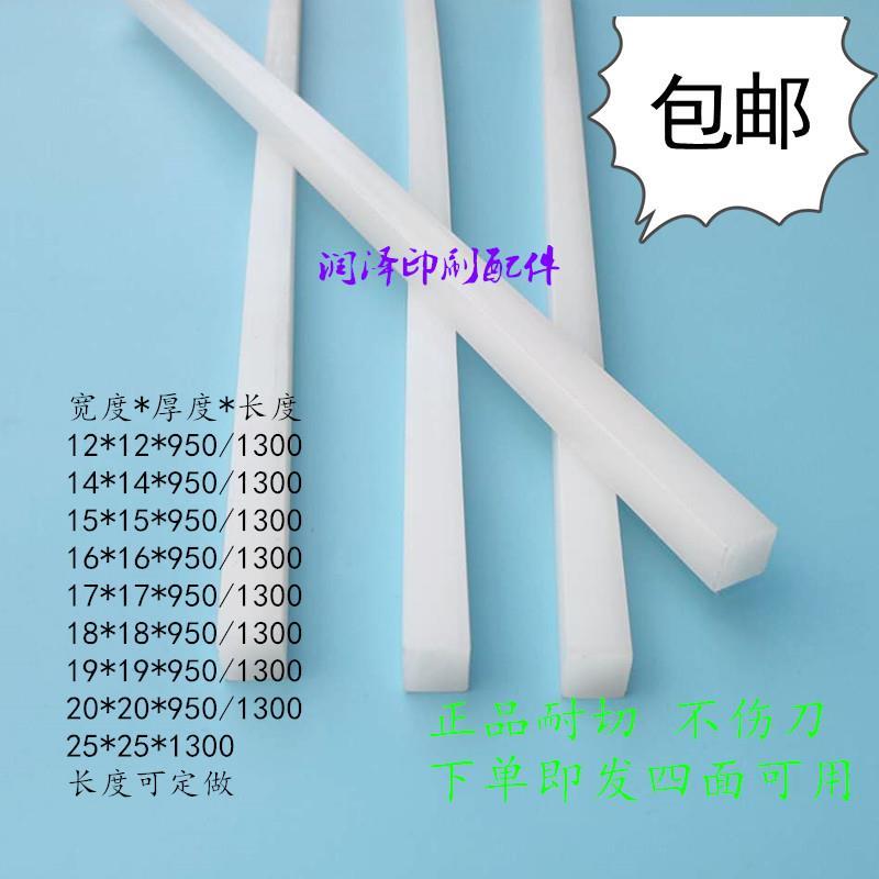 切纸机刀条刀垫白色方形垫条裁纸机对开950全开1300切纸机配件
