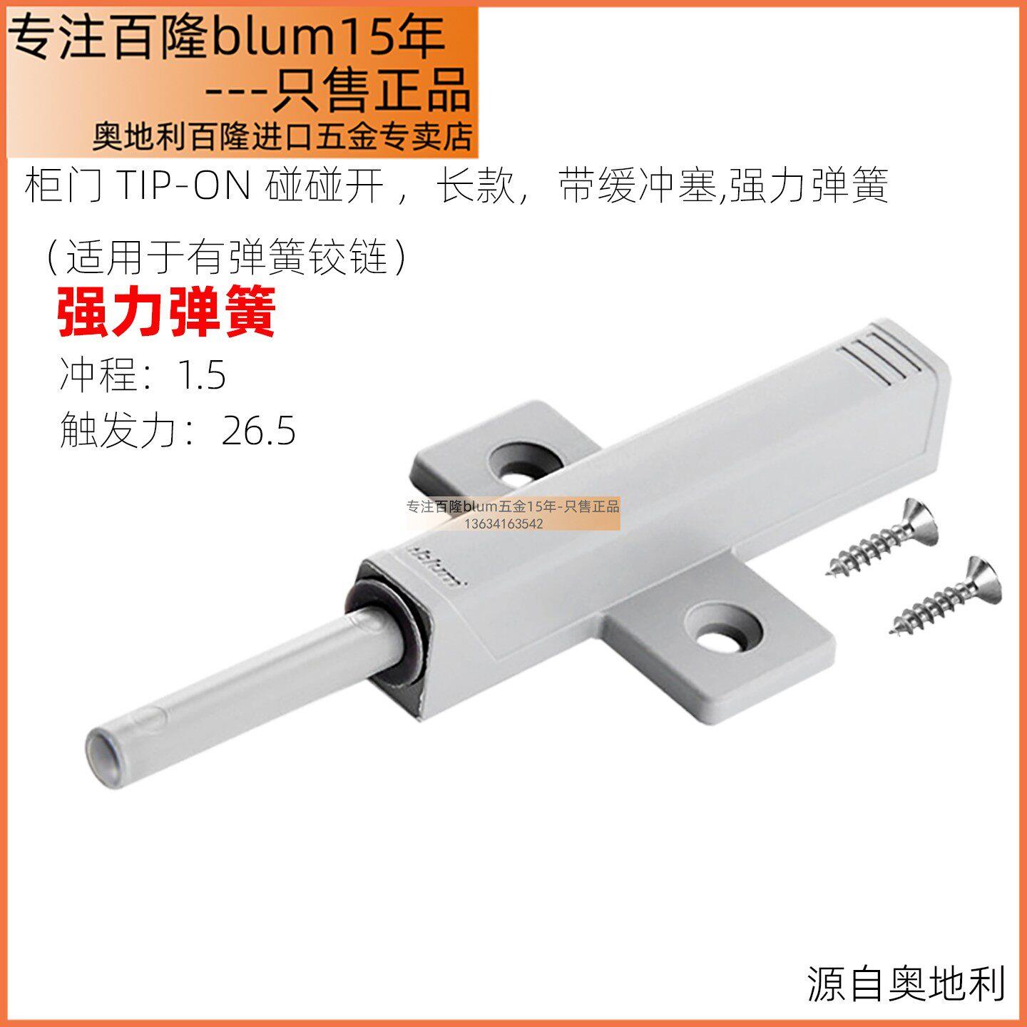 奥地利制百隆明装加长款弹簧反弹器 适用于有弹簧铰链带缓冲塞