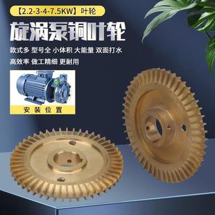 W型单级漩涡泵配件水泵铜叶轮2.2/3KW管道高压泵增压锅炉泵水叶轮