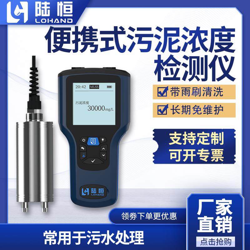 陆恒可携式污泥浓度检测仪计线上悬浮物MLSS水质萤光溶解氧气感测