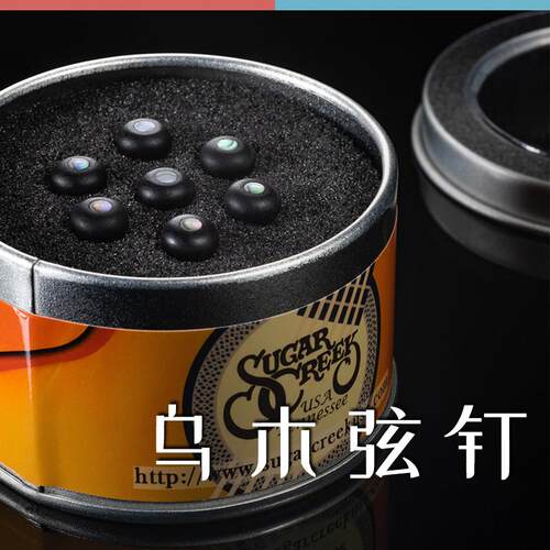 美国SugarCreek乌木固弦锥 民谣木吉他固弦钉 彩贝弦柱琴钉压弦器