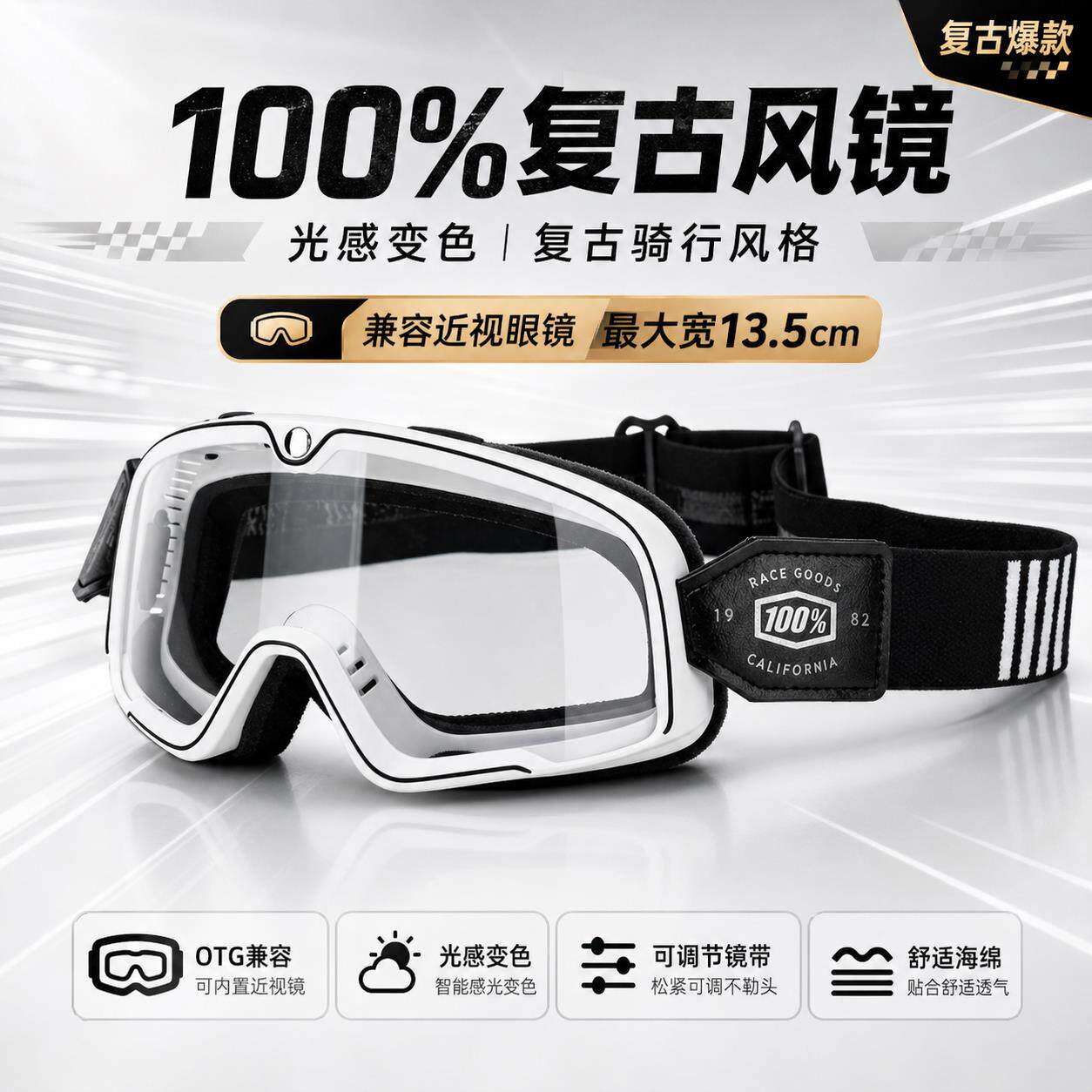 100%复古变色护目镜机车骑行护目镜防风防尘近视可戴OTG越野护目