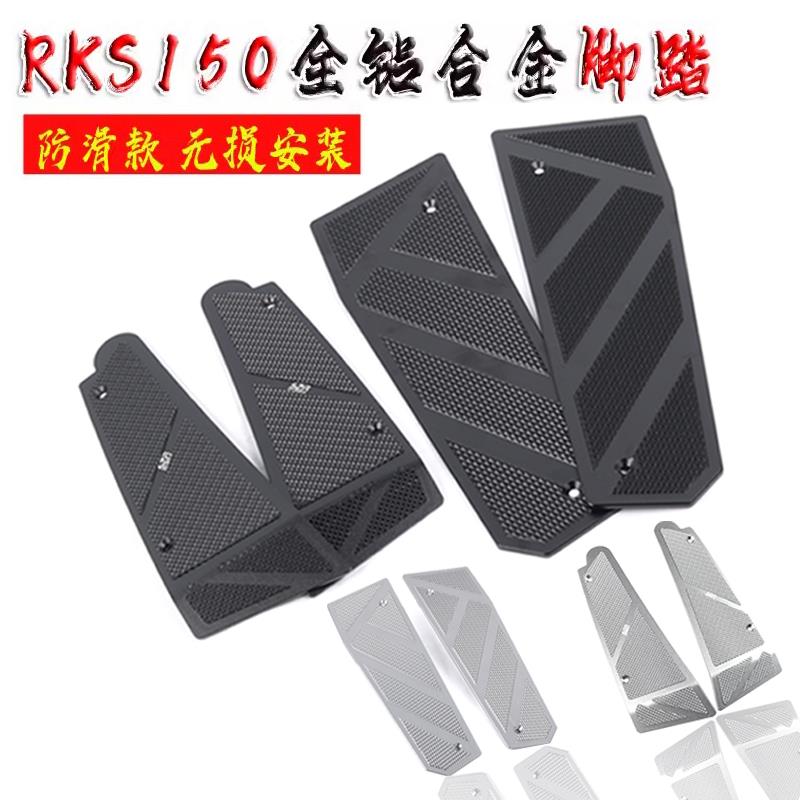适用光阳RKS H150改装脚踏板铝合金脚垫Racing X150前后脚垫配件
