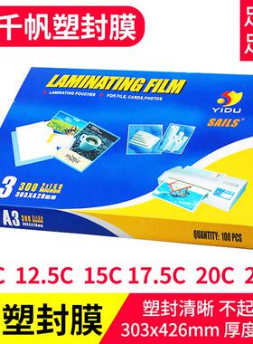 千帆A3塑封膜10C12.5C15C17.5C 20C25C丝过塑资料膜 护卡膜过胶纸