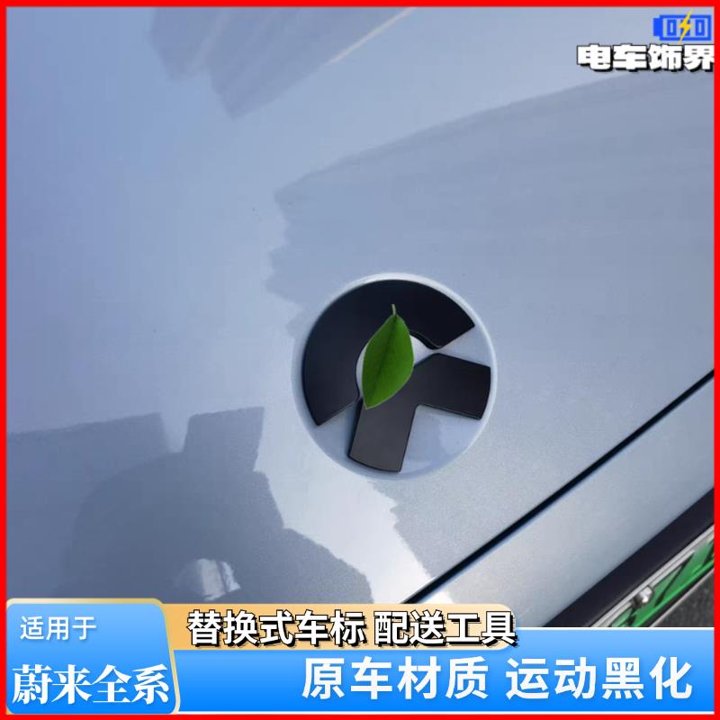 蔚来新ES6ec6es8es7黑色替换式车标贴ET5ET7改装黑武士全车黑化