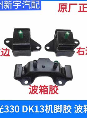 适用于东风风光330 DK13DK15发动机机脚胶变速箱胶垫拖架悬置软垫