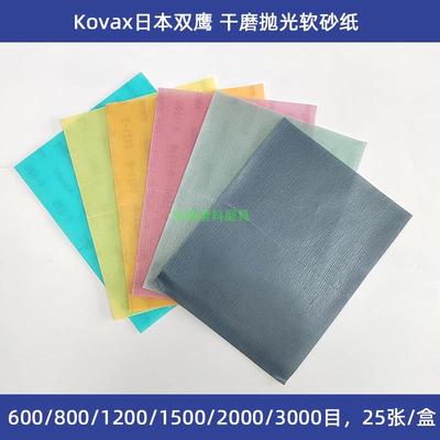 kovax双鹰干磨砂纸日本进口爱秀丽小方磨机用细软布砂纸汽车抛光