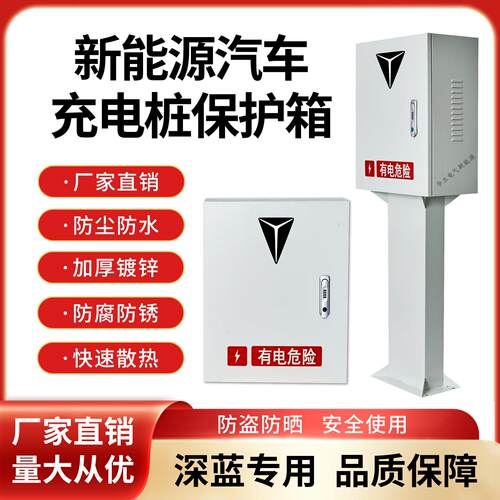 适用长安深蓝充电桩保护箱S7SL03G318新能源汽车充电防护箱配电箱