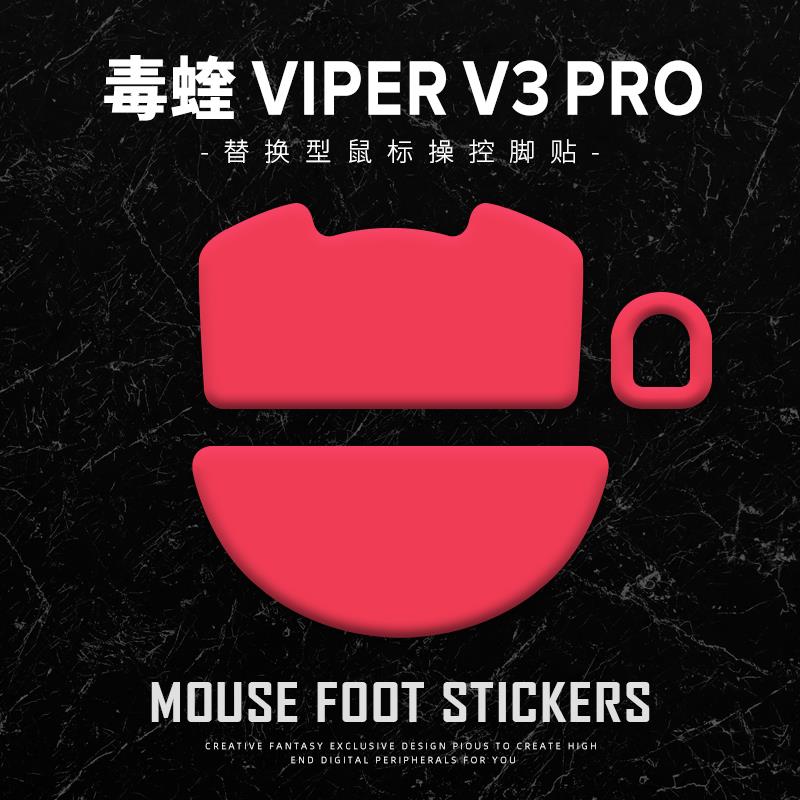 苍之幻鼠标脚贴毒蝰V3PRO专业版无线VIPER V3pro终极版V2操控足贴