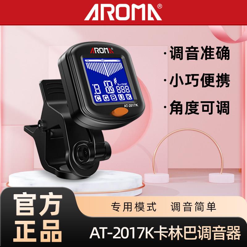 阿诺玛AROMA AT-2017K卡林巴拇指琴专用调音器手指琴专用定音器