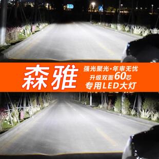 森雅R7 R9 M80 S80前大灯改装LED大灯近光远光灯超亮聚光强光灯泡