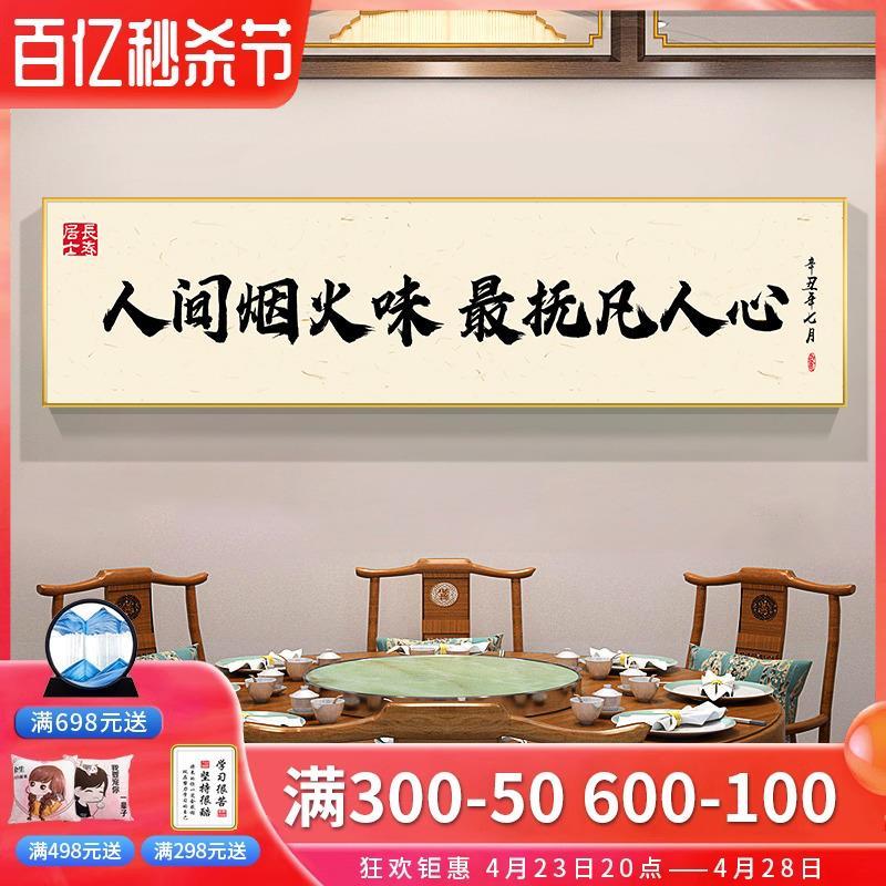 新中式餐厅装饰画饭店墙面装饰饭厅包厢创意书法字画背景墙挂壁画图片