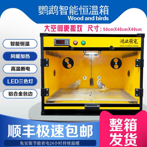 鹦鹉保温箱风暖智能温控恒温箱育雏专用0天手养牡丹玄凤风热鸟笼