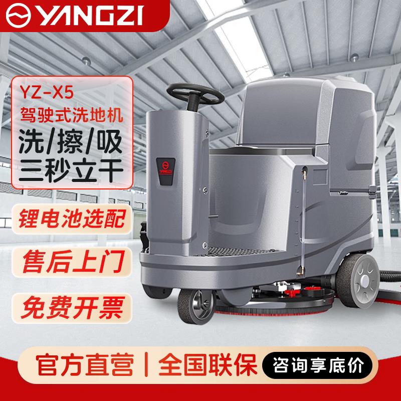 扬子X5洗地机商用工业驾驶式扫地车工厂车间用物业车库电动清扫车