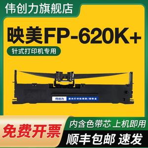 【顺丰】适用映美FP-620K+专用色带架机器针式打印机JMR130色带架