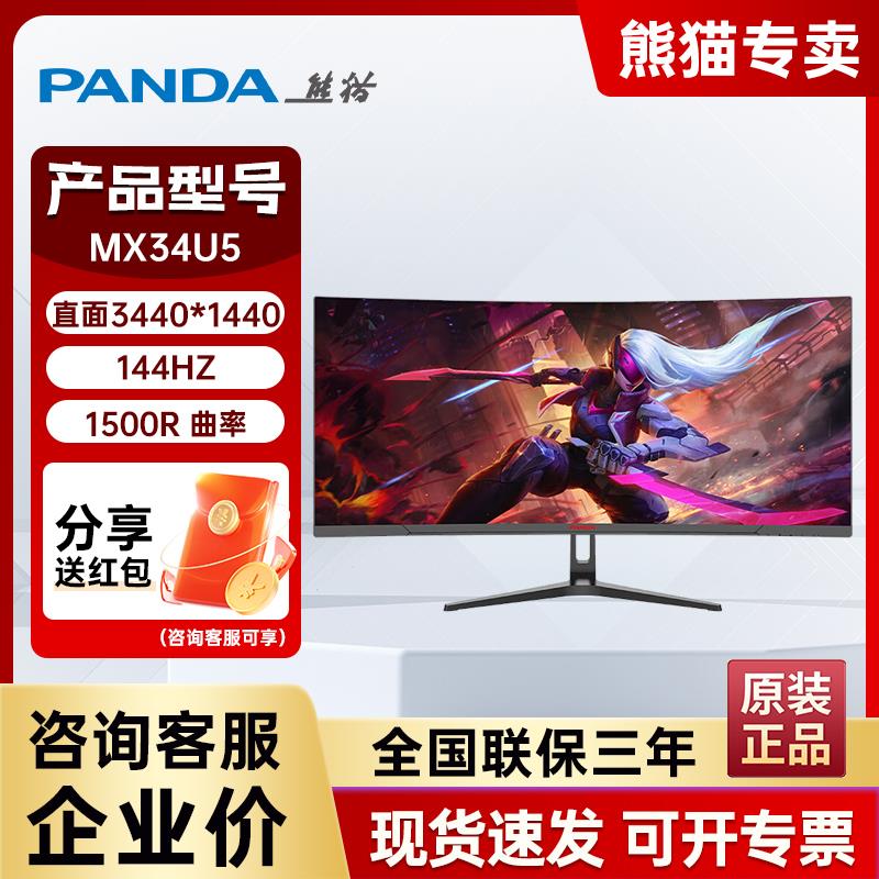 熊猫34英寸高刷144HZ准4K曲面21:9电竞带鱼屏1ms HDR显示器MX34U5