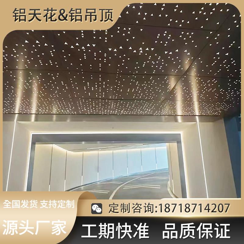 铝单板雕花冲孔商场停车场天花吊顶灯光完美呈现出星空顶效果