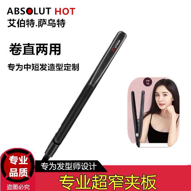 艾伯特电卷发棒男女短发直板夹烫发迷你窄熨板浏海直卷两用不伤发