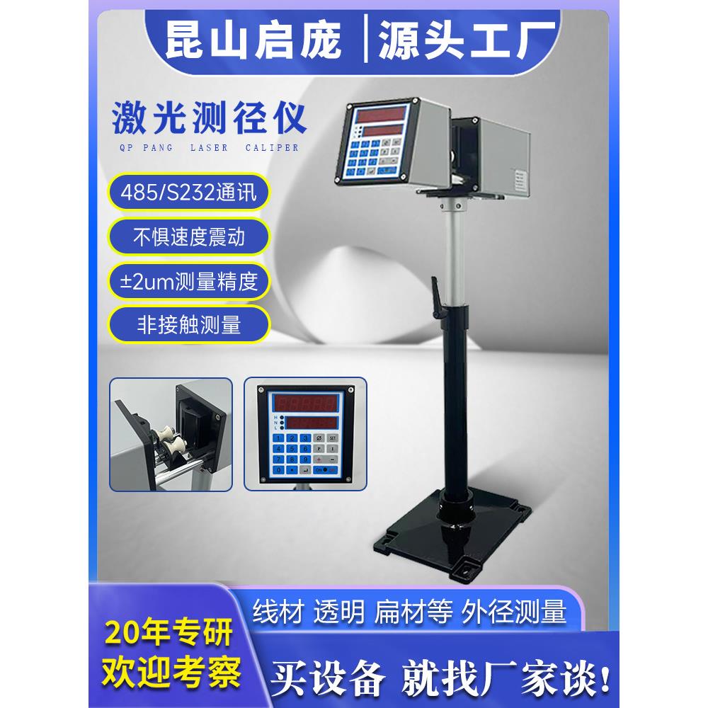 启庞激光扫描测径仪3025电缆电线PVC软管检测仪器非接触外径测量