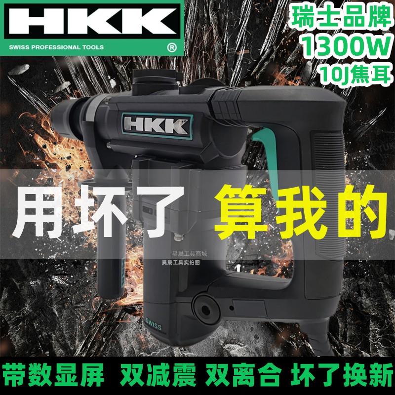 瑞士HKK电锤电镐多功能两用冲击钻混凝土大功率电锤家用电钻工具