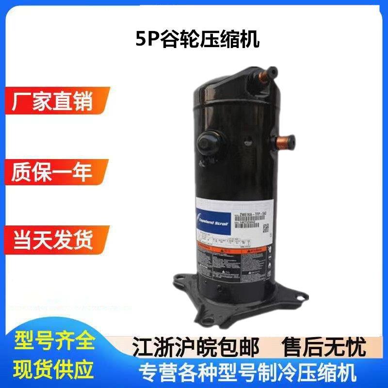 ZW61KA-TFP-522谷轮艾默生5匹空气能热泵压缩机ZW61KS-TFP-522