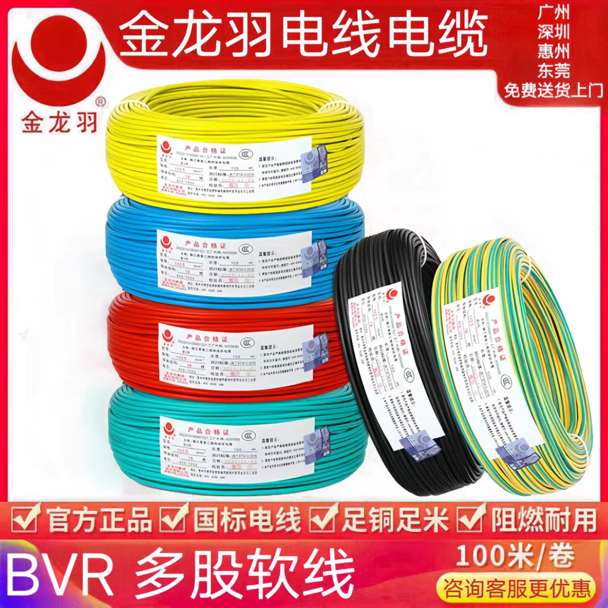 金龙羽电线BVR/1.5/2.5/4/6平方国标纯铜芯单芯多股工程家装软线