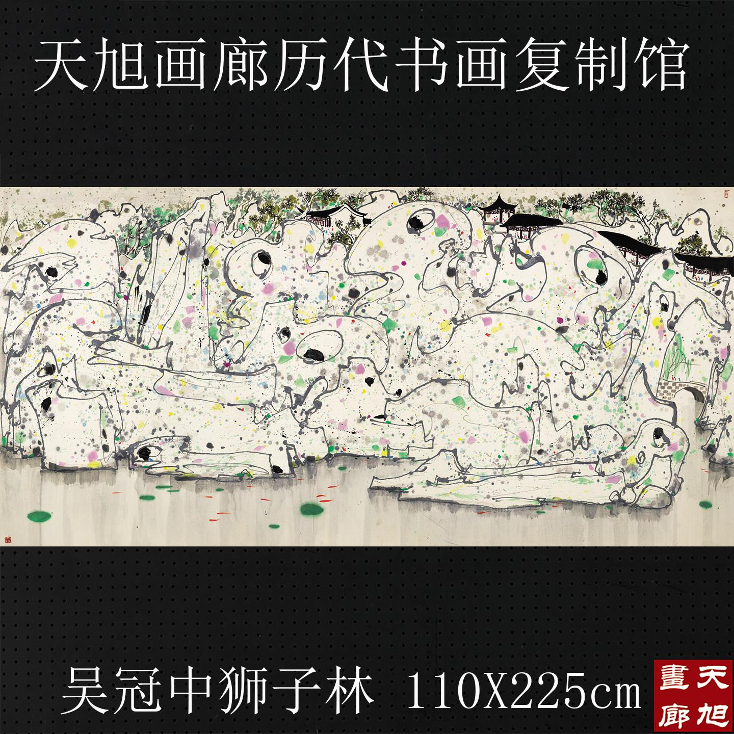 吴冠中国画狮子林横幅水墨写意画版画作品宣纸微喷复制画客厅装饰