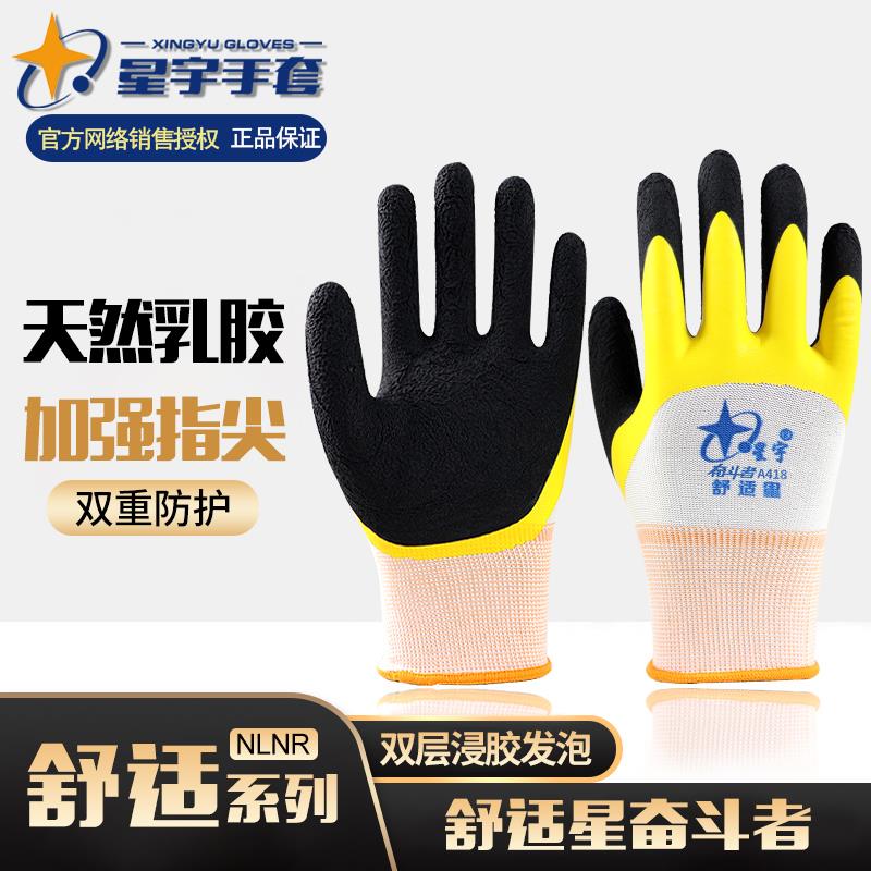 正品星宇劳保手套A418舒适星尼龙耐磨防滑透气带胶防水工作干活男