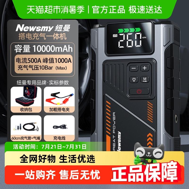 纽曼应急启动电源充气泵一体机汽车专用搭电宝12V电瓶启动宝强启