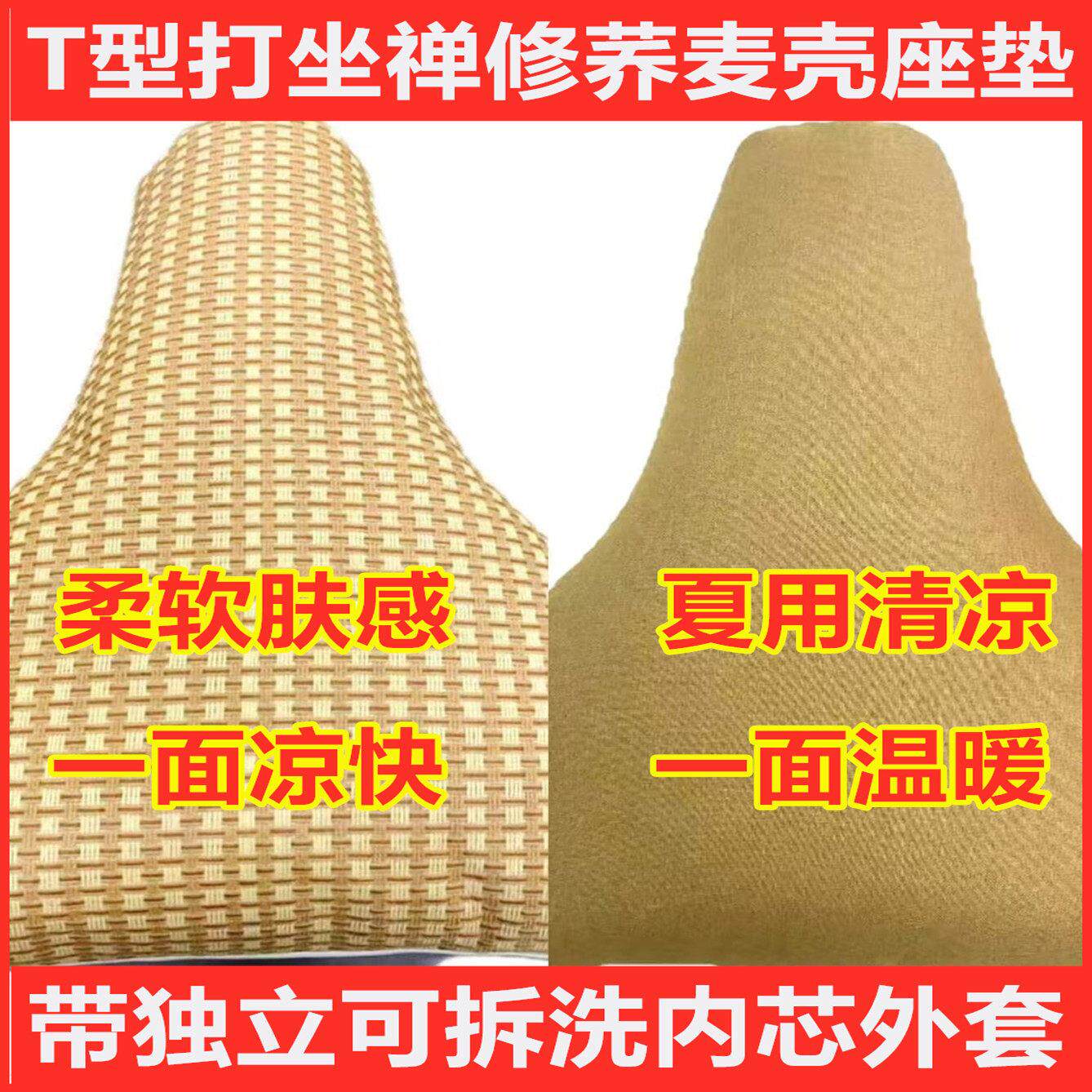 t型.禅坐垫双盘打坐荞麦壳透气丁字垫可拆卸禅修垫蒲团禅修专用垫