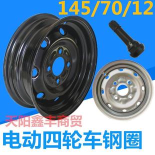 电动四轮车钢圈145 R12真空胎轮毂车圈板轮4孔钢轮老年代步车