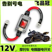 12V摩托车7A电瓶防水断电开关双缸水冷电瓶亏跑电单控防水开关