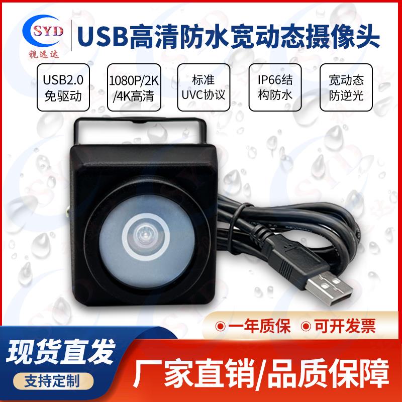 USB高清1080P2K4K防水免驱工业UVC协议宽动态高清户外摄像头相机