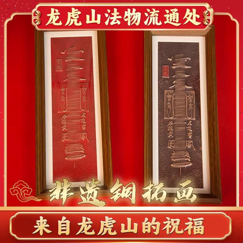 龙虎山法物铜版画非遗铜拓画纯铜手工艺品家居装饰摆件送礼