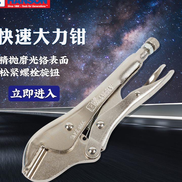 C.H.HANSON漢森大力鉗進(jìn)口工業(yè)級(jí)多功能萬用平口圓口C型大力鉗子