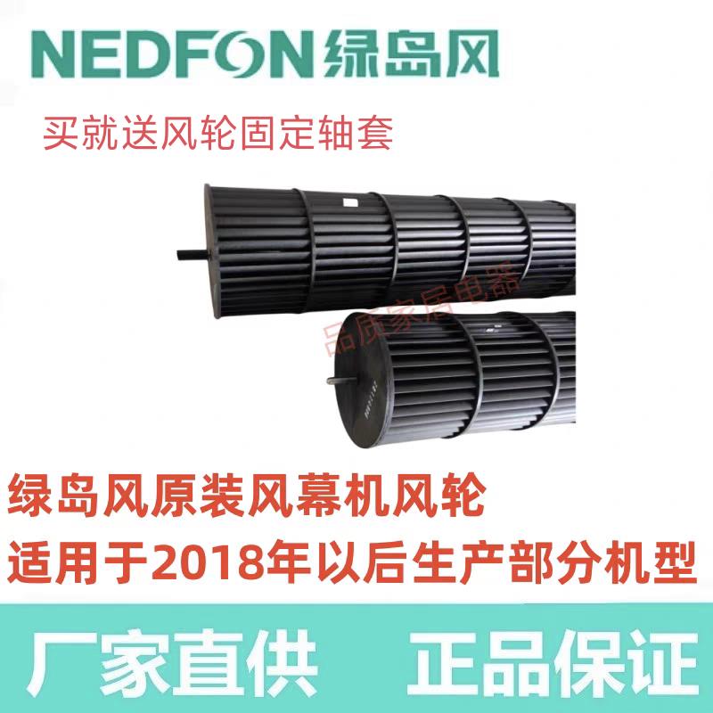 绿岛风原装贯流风幕机FM3009-A(L)风帘优质配件风轮叶轮送轴套