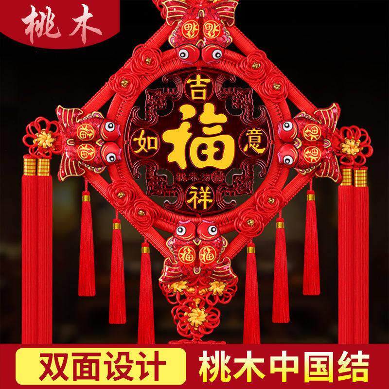 【双面】中国结挂饰客厅福字大号桃木镇宅春节过年电视背景墙装饰